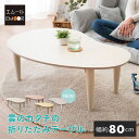 折りたたみテーブル 幅80cm 雲のカタチ 完成品 木製 天然木 コンパクト 収納 キッズテーブル ローテーブル センターテーブル ビーンズテーブル テーブル ...