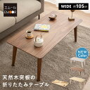 折りたたみテーブル 幅105cm 長方形 角型 角丸 完成品 木製 天然木 突板 折りたたみ コンパクト 収納 ローテーブル センターテーブル テーブル デスク...