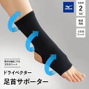 ミズノ mizuno ドライベクター 足首 サポーター 2枚組 M L 日本製 フィット 吸湿消臭 吸汗 速乾 洗える 軽量 ズレにくい 伸縮性 通気性 支える 立つ 座る 歩く 家事 育児 仕事 リモート 階段 昇降 運動 散歩 ランニング ウォーキング 介護 ギフト 送料無料 エムールライフ