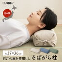 そばがら枕 そば殻枕 36×17cm 日本製 天然 そばがら 近江の麻 麻100% 高さ調節可能 吸湿発散 通気性 抗菌作用 枕 まくら マクラ ピロー 軽量 ...