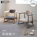 【5%OFFクーポンセール】 【完成品】 低座椅子 座椅子 肘付き 肘掛け ローバック 高齢者 椅子 腰痛 膝痛 座いす 座イス パーソナルチェア いす イス ...