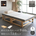 折りたたみベッド マットレス 2点セット シングル 完成品 横揺れ防止 安全ロック付き アシスト機能付き キャスター付き 3つ折り 三つ折り 折り畳み すのこ スノコ ベッド フレーム 高反発 ウレタン 通気性 除湿 湿気 カビ やまね 和 新生活 ギフト 送料無料 エムールライフ