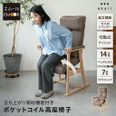 【5%OFFクーポンセール】 【完成品】 高座椅子 リクライニングチェア 立ち上がり補助 高齢者 椅子 おばあちゃん 肘付き 角度調節 クッション付き 立ち座り...