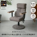 回転高座椅子 リクライニングチェア パーソナルチェア 疲れにくい 高齢者 椅子 おばあちゃん 肘付き 高さ調節 腰痛 回転式 クッション付き 一人用 ハイバック...