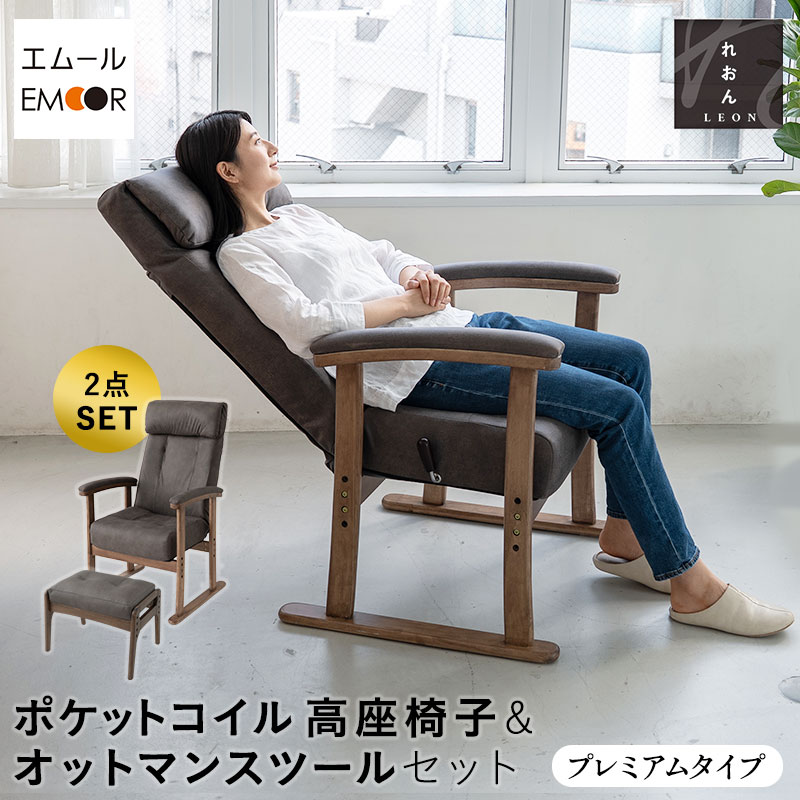 高座椅子 リクライニングチェア オットマン セット ポケットコイル 高齢者 椅子 れおん プレミアム 高さ調節可能 ダイニングこたつ こたつ おばあちゃん ファブレザー 肘付き スツール パーソナルチェア 一人用 軽量 お年寄り 介護 おしゃれ れおん 送料無料 エムールライフ