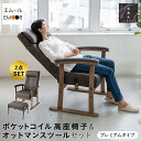 高座椅子 リクライニングチェア オットマン セット ポケットコイル 高齢者 椅子 れおん プレミアム 高さ調節可能 ダイニングこたつ こたつ おばあちゃん ファ...
