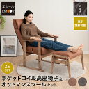 リクライニングチェア 高座椅子 オットマン セット 高さ調節可能 ポケットコイル ファブレザー 肘付き スツール 腰痛 膝痛 むくみ パーソナルチェア 高齢者 ...