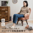 エムール 高座椅子 パーソナルチェア ソファ れおん 回転高座椅子 折りたたみ式 コンパクト 軽量 360°回転 サイドポケット付き 肘付き ファブレザー 座椅...