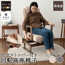 【5%OFFクーポンセール】 【完成品】 回転高座椅子 高座椅子 回転 リクライニングチェア 椅子 高齢者 安全ストッパー付き こたつ おばあちゃん 肘付き 高...