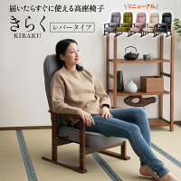 【完成品】 高座椅子 リクライニングチェア きらく レバータイプ 高さ調節 肘付き ...