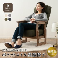 【350円OFFクーポン 3/31 23:59迄】 【完成品】 高座椅子 リクライニング 立ち上が...