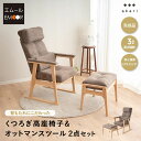 【完成品】 高座椅子 リクライニングチェア オットマン セット 可動式クッション付き 高さ調節可能 ポケットコイル 高齢者 椅子 肘付き スツール 腰痛 膝痛 ...