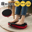 ゆらゆらボード バランスボード バランスディスク 座ったまま ストレッチ 足 脚 運動 エクササイズ 健康器具 トレーニング フィットネス ながら運動 ロコモ ...