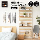 突っ張り棚 突っ張りラック 幅80 壁面収納 つっぱり ラック ウォールラック HEIM 木製 薄型 ウォールシェルフ 壁掛けシェルフ シェルフ 壁面ラック ラ...