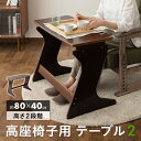 高座椅子用 テーブル デスク 机 作業台 食卓 幅80 長方形 高さ調節可能 軽量 コンパクト 天然木 木製 リビング ダイニング チェア 食事 書き物 読書 ...
