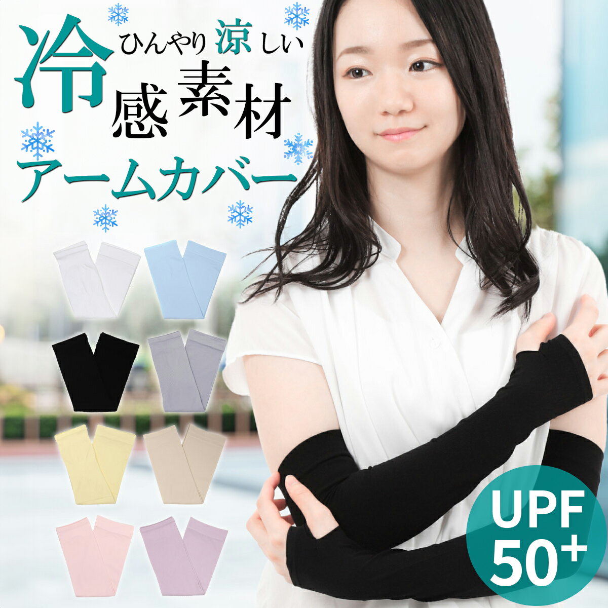 【 送料無料 接触冷感 UPF50+ UV カット 99％ 】 アームカバー 腕カバー レディース 日焼け スポーツ ..