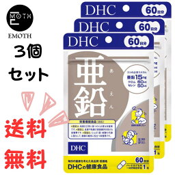 DHC 亜鉛 60日分 3個 サプリメント 送料無料　バイタリティ　味覚が鈍く感じる　ダイエット　体力の衰えを感じる