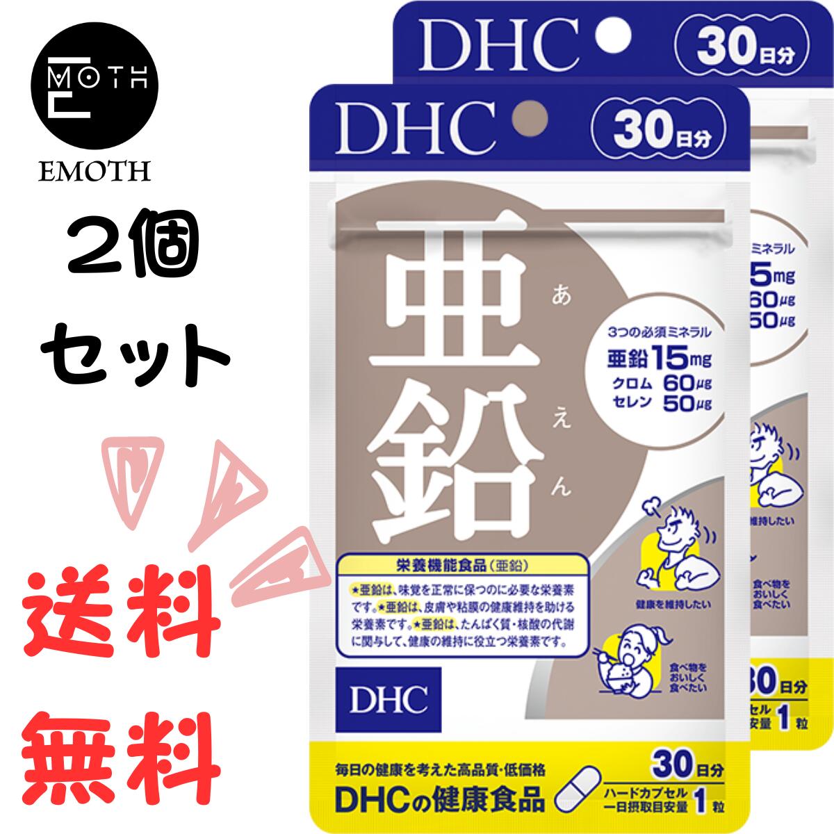 DHC 亜鉛 30日分 2個 サ