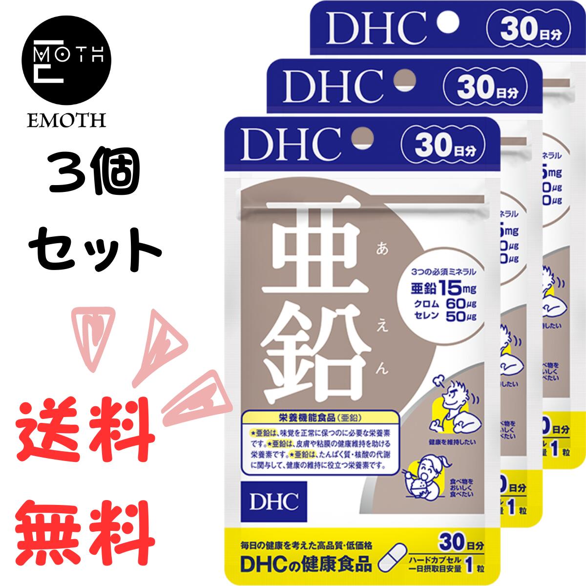 DHC 亜鉛 30日分 3個 サ