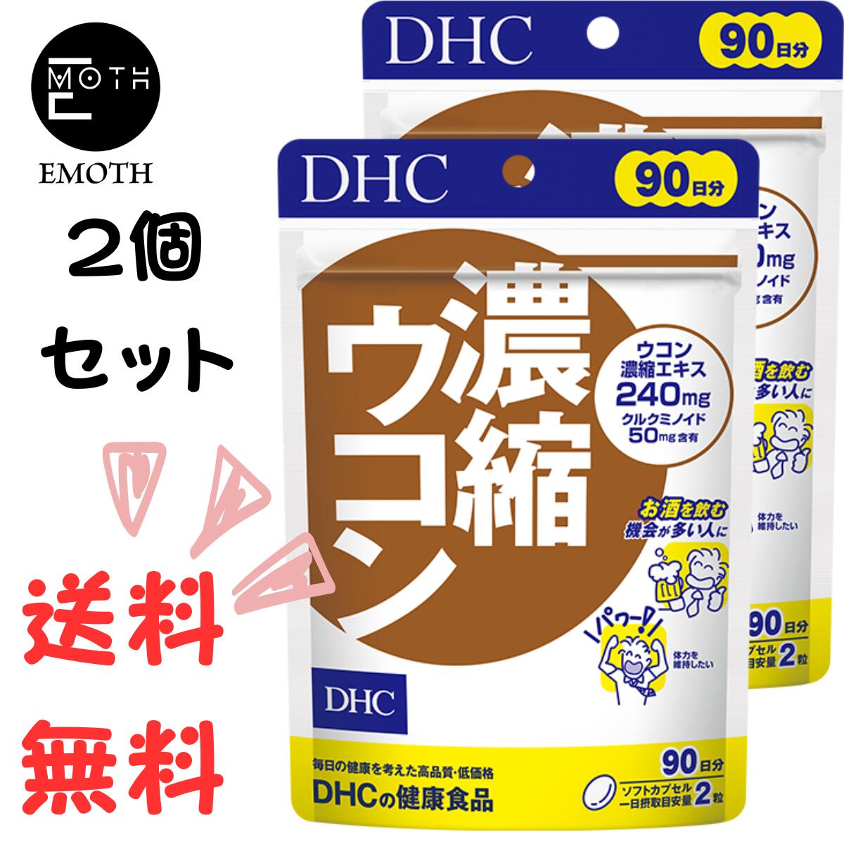 DHC 濃縮ウコン 90日分 2個 サプリメント 送料無料　飲む機会が多い　アルコールが残る　パワフル　元気