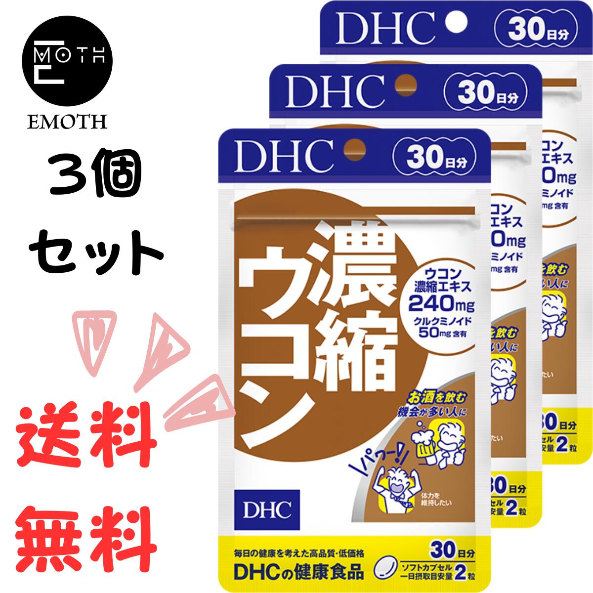 DHC 濃縮ウコン 30日分 3個 サプリメント 送料無料　飲む機会が多い　アルコールが残る　パワフル　元気