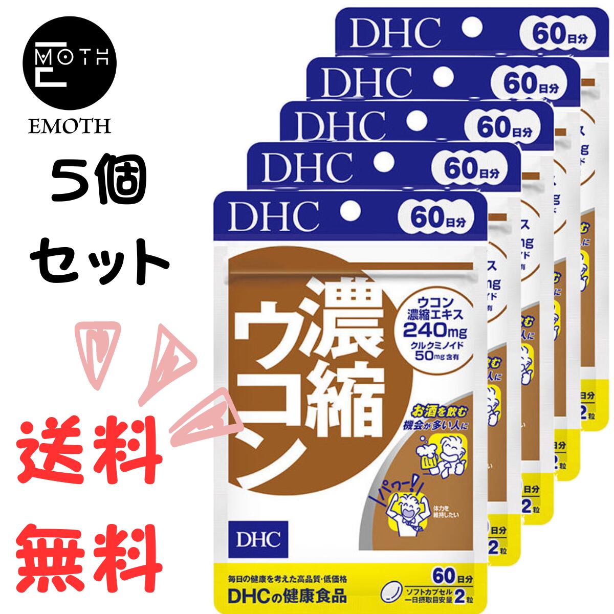 DHC 濃縮ウコン 60日分 5個 サプリメント 送料無料　飲む機会が多い　アルコールが残る　パワフル　元気