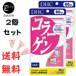 DHC コラーゲン 60日分 2個 サプリメント 送料無料　ハリ　ツヤ　弾力のある肌へ　かさかさする　肌の衰えを感じる