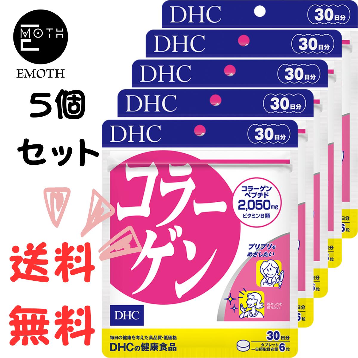 DHC コラーゲン 30日分 5個 サプリメント 送料無料 ハリ ツヤ 弾力のある肌へ かさかさする 肌の衰えを感じる