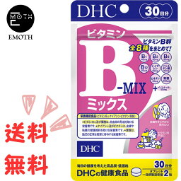 DHC ビタミンBミックス 30日分 1個 サプリメント 送料無料　甘いもの　油っこいものをよく食べる　ハリ・みずみずしさを保つ　疲れやすい