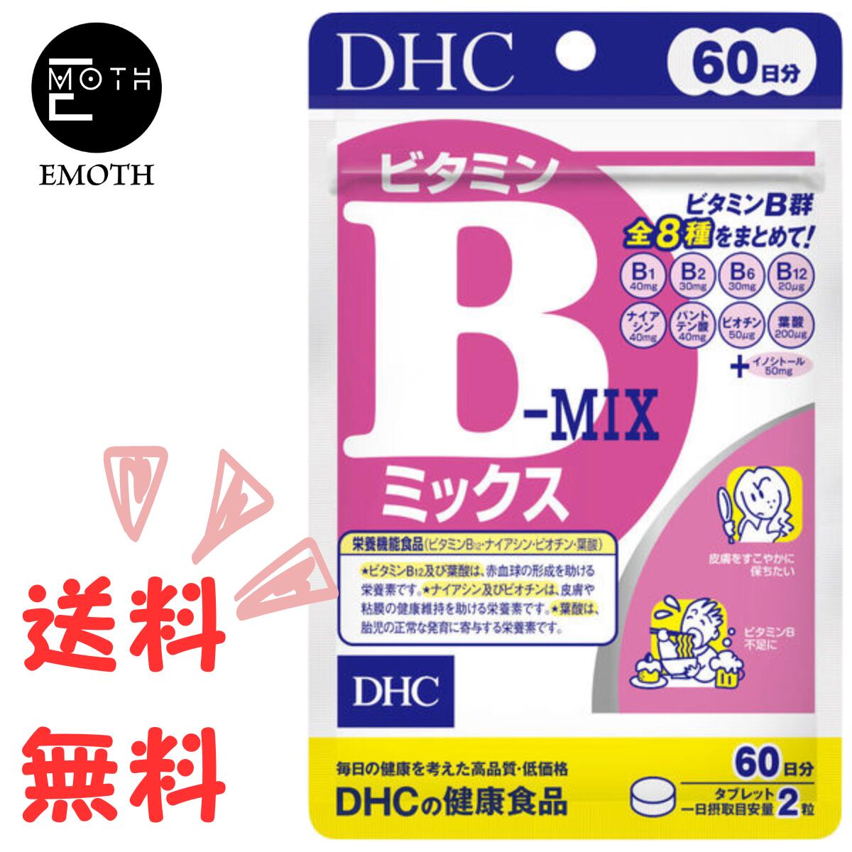 DHC ビタミンBミックス 60日分 1個 サプリメント 送料無料　甘いもの　油っこいものをよく食べる　ハリ・みずみずしさを保つ　疲れやすい