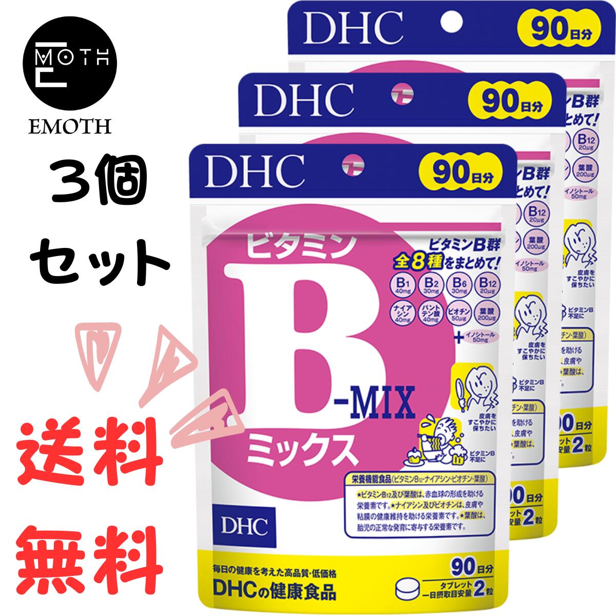 DHC ビタミンBミックス 90日分 3個 サプリメント 送料無料　甘いもの　油っこいものをよく食べる　ハリ・みずみずしさを保つ　疲れやすい