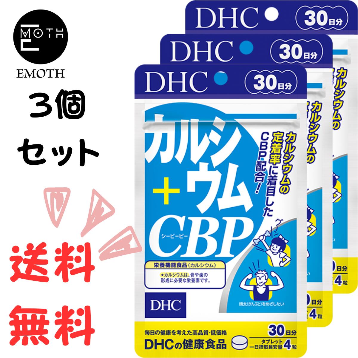 DHC カルシウム＋CBP 30日分 3個 サプリメント 送料無料　食事を抜くことが多い　運動しない　閉経　日光に当たらない　骨が弱い 1