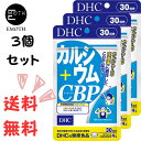 DHC カルシウム＋CBP 30日分 3個 サプリメント 送料無料　食事を抜くことが多い　運動しない　閉経　日光に当たらない　骨が弱い