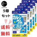 DHC カルシウム＋CBP 30日分 5個 サプリメント 送料無料　食事を抜くことが多い　運動しない　閉経　日光に当たらない　骨が弱い