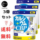 DHC カルシウム＋CBP 90日分 3個 サプリメント 送料無料　食事を抜くことが多い　運動しない　閉経　日光に当たらない　骨が弱い