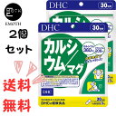 DHC カルシウム／マグ 30日分 2個 サプリメント 送料無料　歯と骨を丈夫に　ジュース　加工食品をよく摂る　イライラする