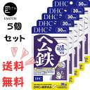 DHC ヘム鉄 30日分 5個 サプリメント 送料無料　鉄分不足　顔色が気になる　ダイエット　妊娠中　育ち盛り