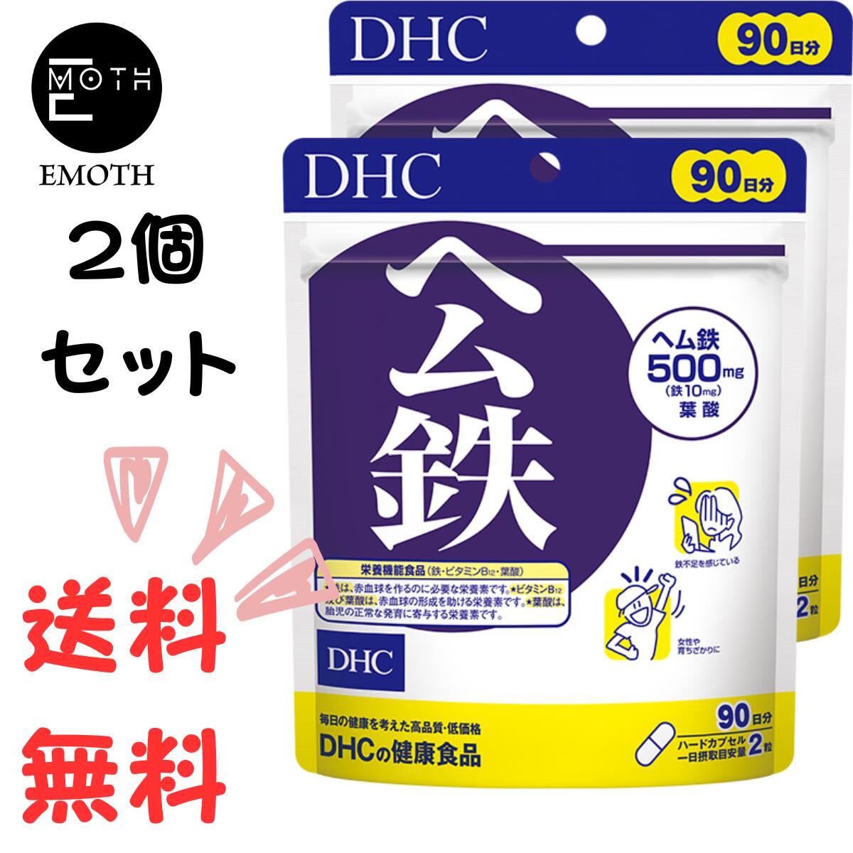 DHC ヘム鉄 90日分 2個 サプリメント 送料無料　鉄分不足　顔色が気になる　ダイエット　妊娠中　育ち盛り