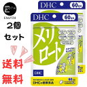 DHC メリロート 60日分 2個 サプリメント 送料無料　立ち仕事　デスクワーク　足のむくみ　足がだるい