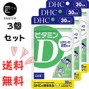 DHC ビタミンD 30日分 3個 サプリメント 送料無料　インドア　太陽光・紫外線を避けている　季節の変わり目に弱い