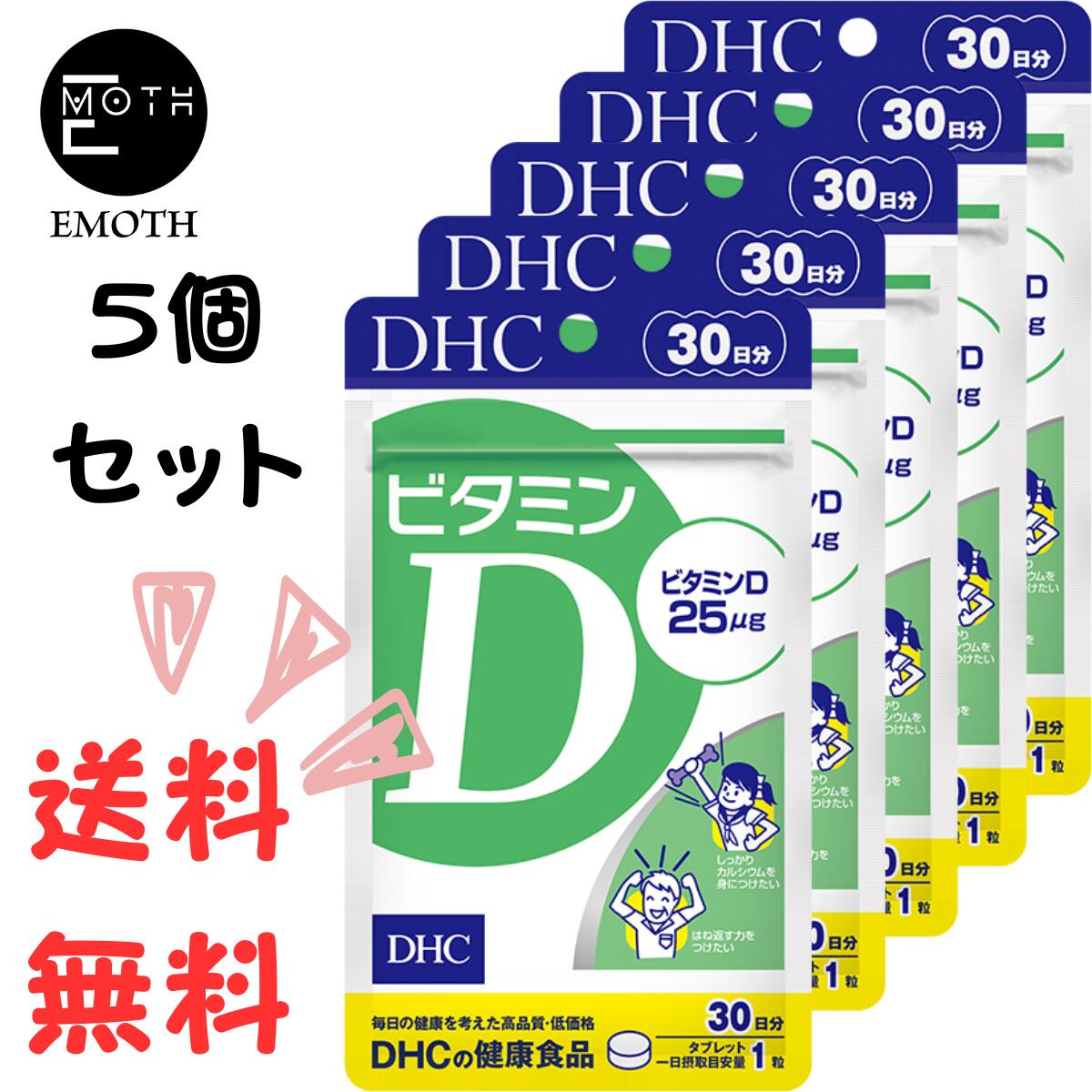 ひきやすい＆もろさが気になる人に「太陽のビタミン」を積極補給！ 皮膚が太陽光（紫外線）を浴びることでつくられるビタミンD。 「太陽のビタミン」と呼ばれ、コツコツと丈夫な土台づくりに欠かせないビタミンとして知られています。さらに、さまざまな健康リスクを遠ざける、“戦う力”応援ビタミンとしても注目の成分です。 ビタミンDは紫外線を浴びると体内で産生されますが、加齢によって産生量が減少。魚やキノコ類などの食品に含有されていますが、食生活の偏りがちな方は不足しやすい成分です。 DHCの『ビタミンD』は、ビタミンDの中でも活性が高いビタミンD3を採用。一日摂取目安量1粒に25μg※（1,000IU＊）配合しました。 日中のほとんどを室内で過ごしたり、美白のために紫外線を避けている方、冬になるとひきやすい方などにおすすめです。 ※水またはぬるま湯でお召し上がりください。 商品詳細 名称 ビタミンD含有食品 内容量 一個あたり4.5g（1粒重量150mg×30粒） 原材料 麦芽糖（国内製造）/セルロース、ショ糖脂肪酸エステル、微粒二酸化ケイ素、ビタミンD3 保存方法 ●直射日光、高温多湿な場所をさけて保存してください。 ●お子様の手の届かないところで保管してください。 ●開封後はしっかり開封口を閉め、なるべく早くお召し上がりください。 賞味期限 パッケージに記載 広告文責 会社名：EMOTH 連絡先：06-7777-0780 メーカー名 株式会社ディーエイチシー 〒106-8571　東京都港区南麻布2丁目7番1号 区分 機能性表示食品・健康食品・ダイエット食品 製造国 日本