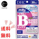 DHC 持続型ビタミンBミックス 30日分 1個 サプリメント 送料無料　すべすべな肌をキープしたい　へとへとになっている　妊娠準備