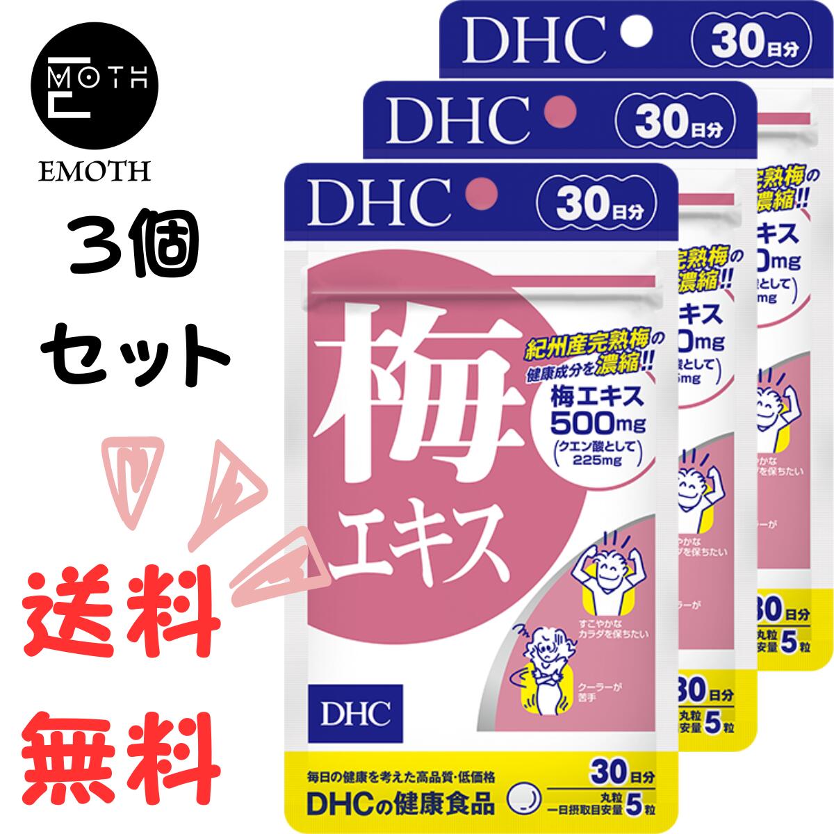 楽天EMOTH 楽天市場店DHC 梅エキス 30日分 3個 サプリメント 送料無料　仕事がハード　脂っこい食事が多い　サラサラを目指したい