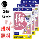 DHC 梅エキス 30日分 3個 サプリメント 送料無料　仕事がハード　脂っこい食事が多い　サラサラを目指したい