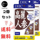 DHC 高麗人参 30日分 2個 サプリメント 送料無料　体力をキープ　生活習慣　冷え　コリ対策　若々しくいたい