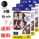 DHC 高麗人参 30日分 3個 サプリメント 送料無料　体力をキープ　生活習慣　冷え　コリ対策　若々しくいたい