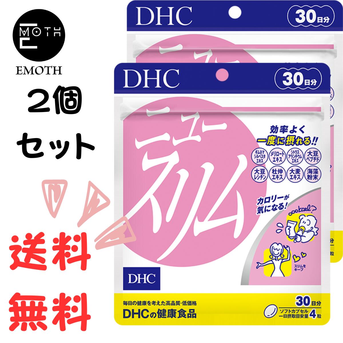 DHC ニュースリム 30日分 2個 サプリメント 送料無料　スリムをキープ　ダイエット　食べたいあなたをサポート