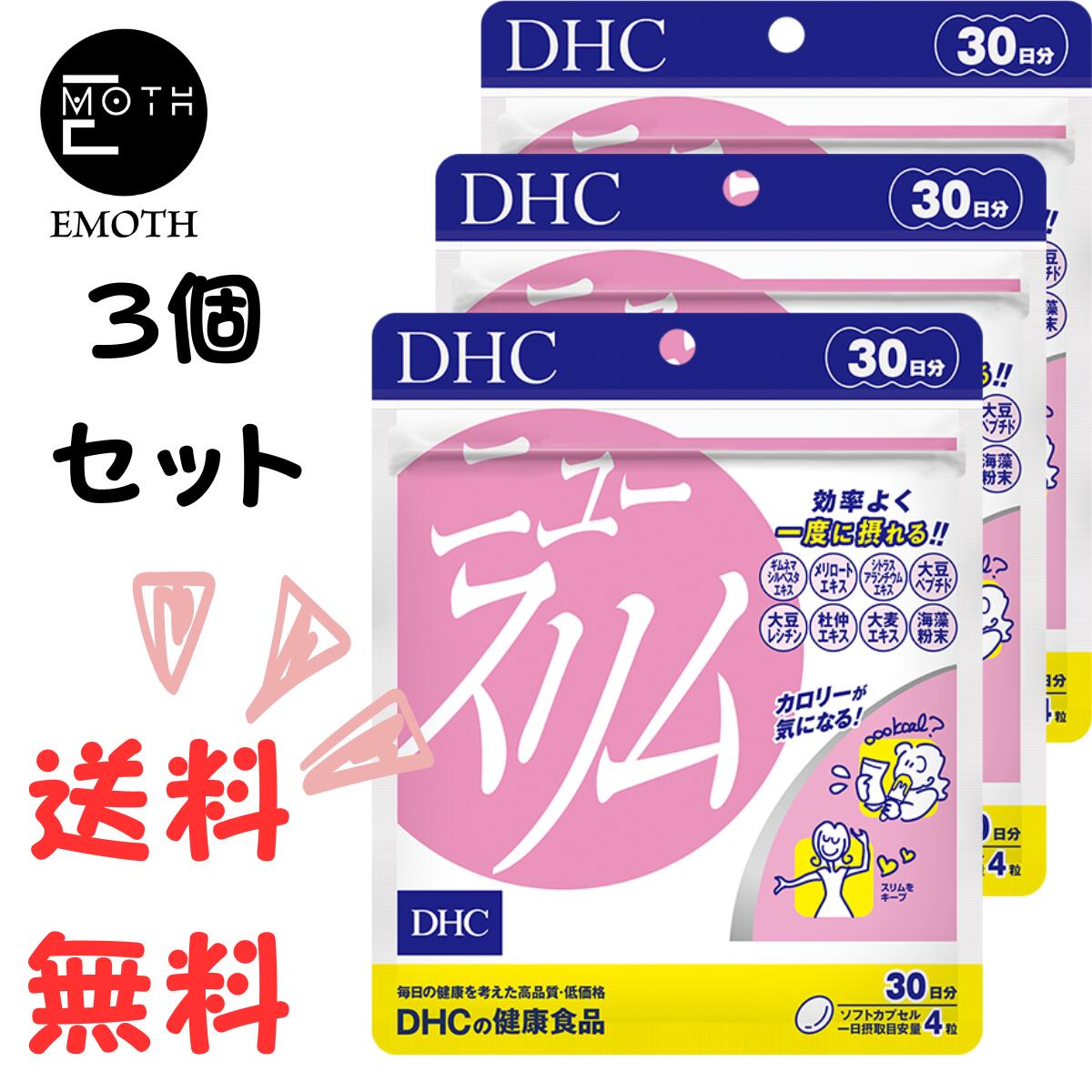 DHC ニュースリム 30日分 3個 サプリメント 送料無料　スリムをキープ　ダイエット　食べたいあなたをサポート