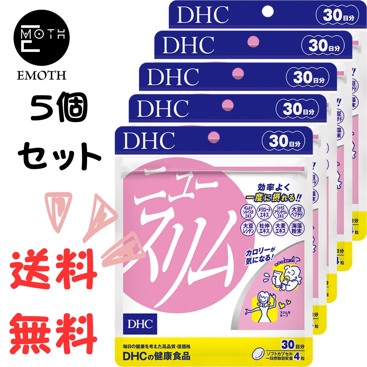 DHC ニュースリム 30日分 5個 サプリメント 送料無料　スリムをキープ　ダイエット　食べたいあなたをサポート