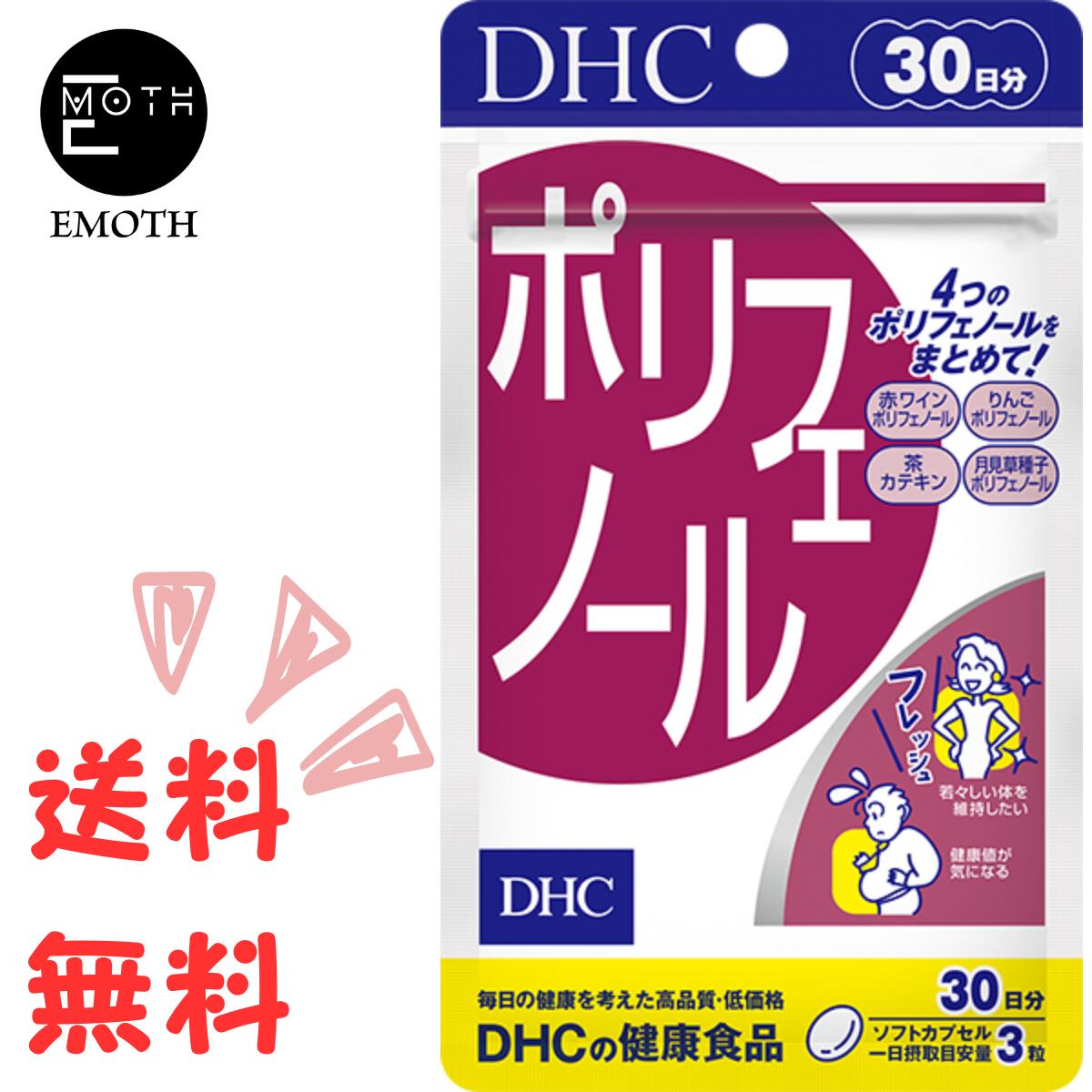 DHC ポリフェノール 30日分 1個 サプリメント 送料無料　若々しくいたい　健康　ダメージを防ぐ　脂っこいもの好き　愛煙家